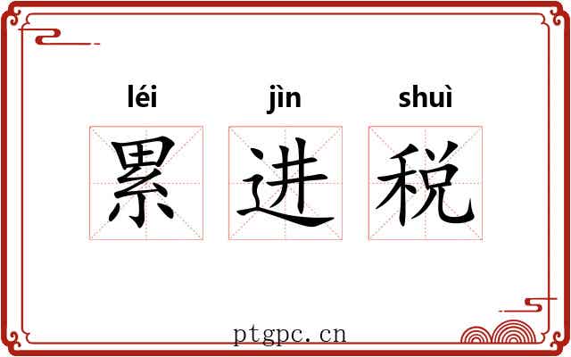 累进税