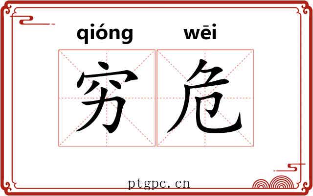穷危 穷危