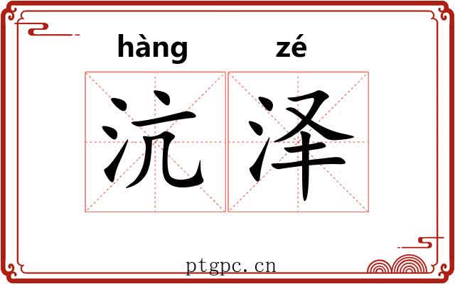 沆泽