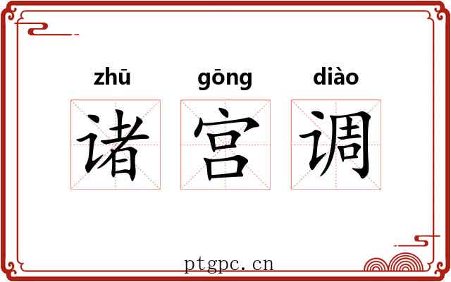 诸宫调