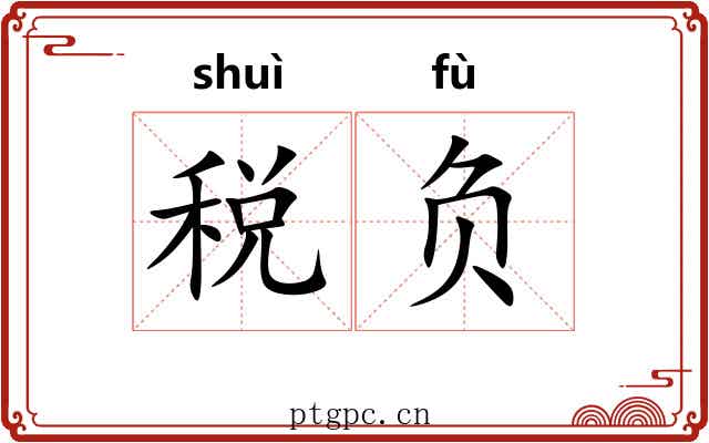 税负