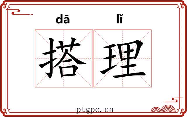 搭理 搭理