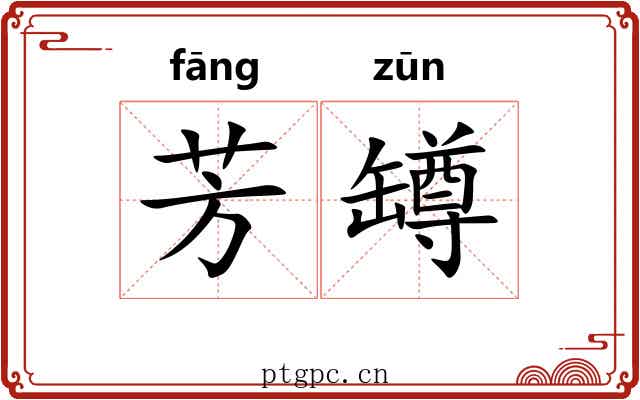 芳罇
