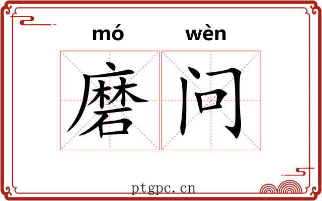 磨问 磨问