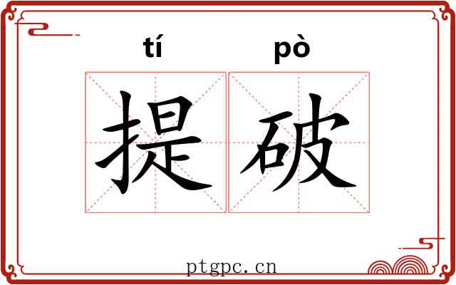 提破