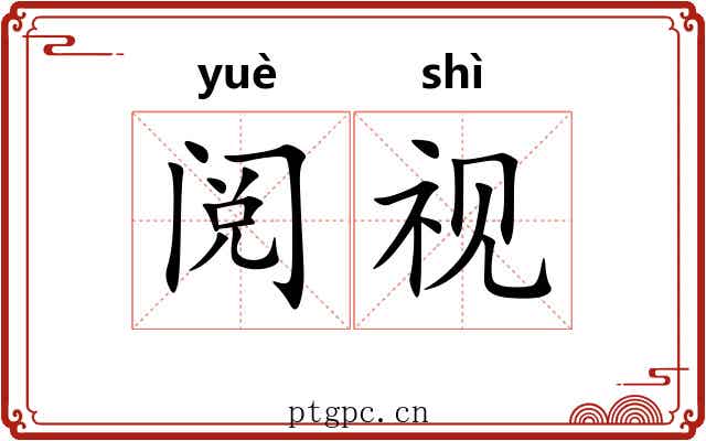 阅视