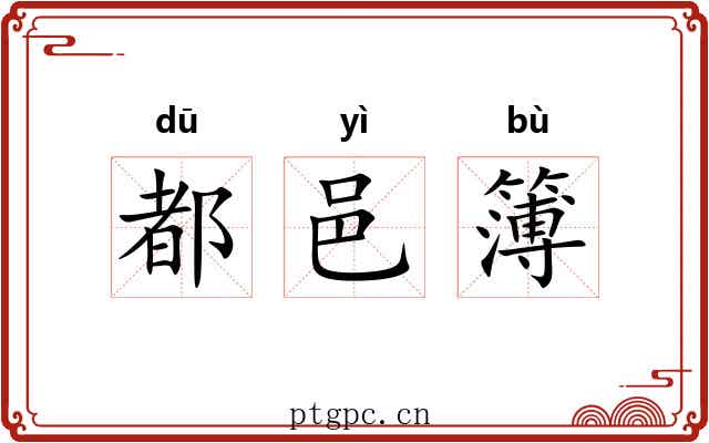 都邑簿 都邑簿