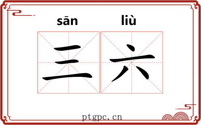 三六