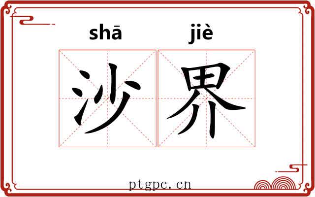 沙界
