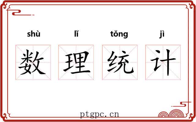 数理统计 数理统计