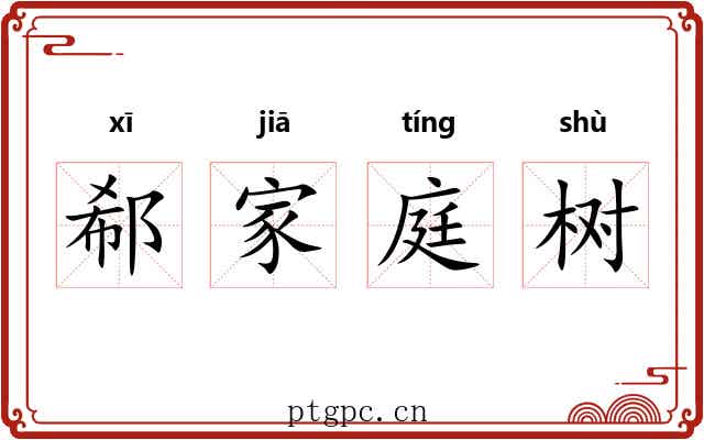 郗家庭树