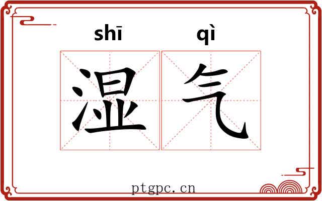 湿气 湿气