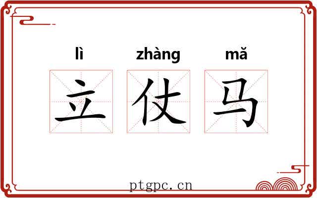 立仗马 立仗马