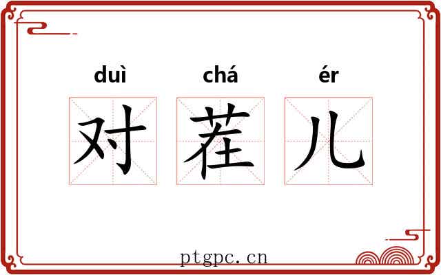 对茬儿 对茬儿