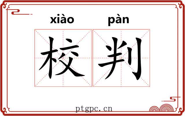 校判