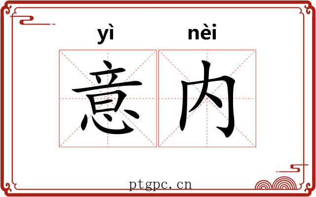 意内