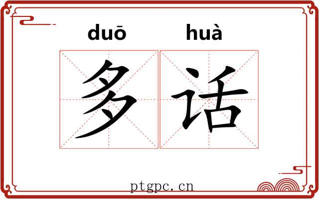 多话 多话