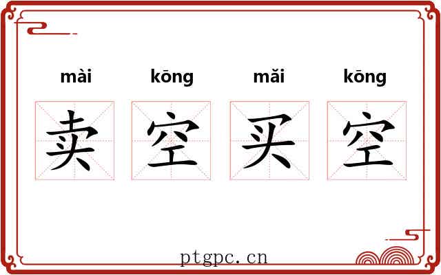 卖空买空