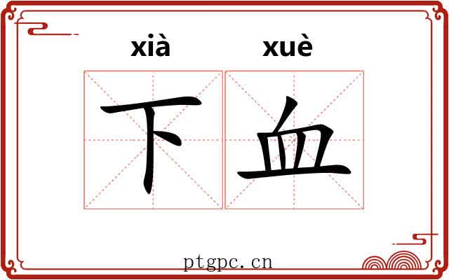 下血 下血
