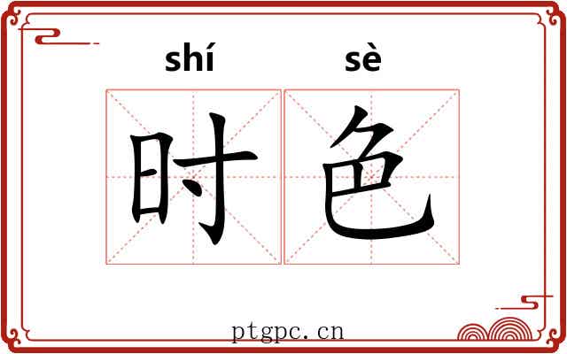 时色 时色