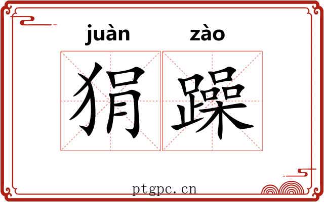 狷躁