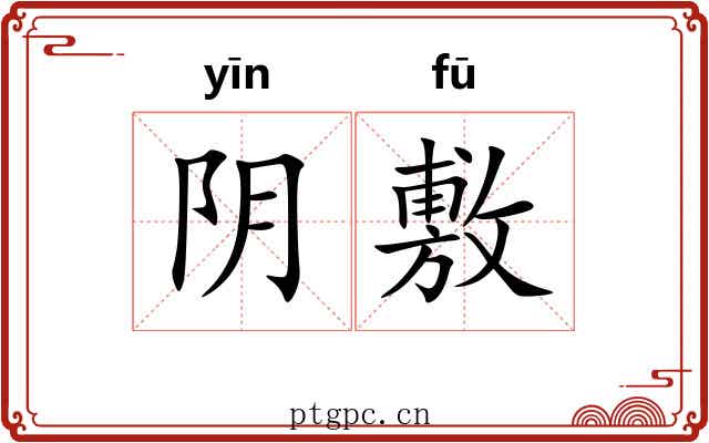 阴敷 阴敷