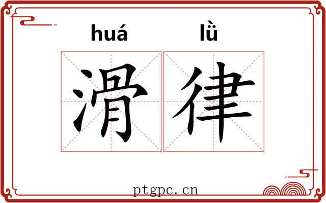 滑律