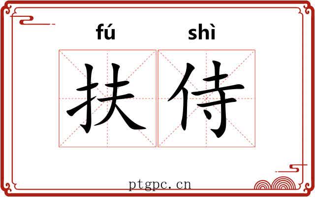 扶侍