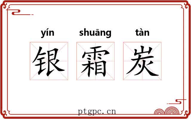 银霜炭
