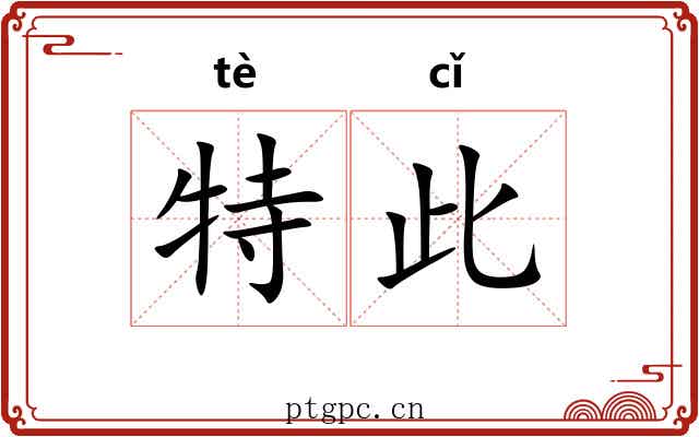 特此 特此
