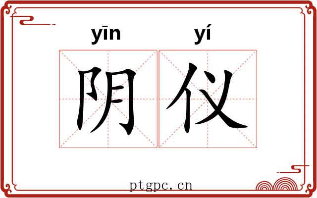 阴仪 阴仪