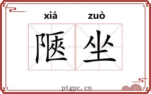 陿坐