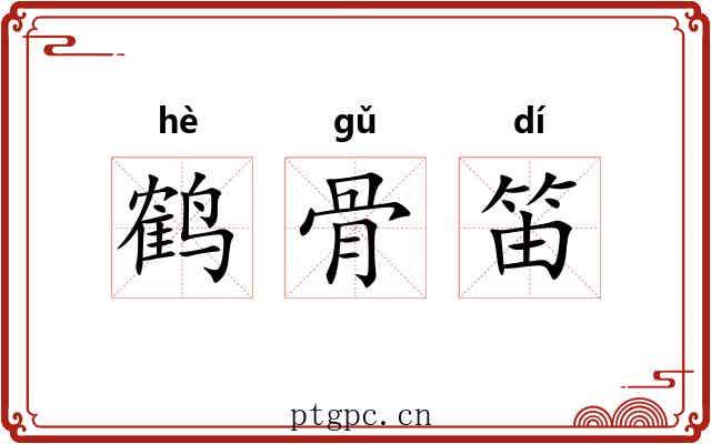 鹤骨笛 鹤骨笛