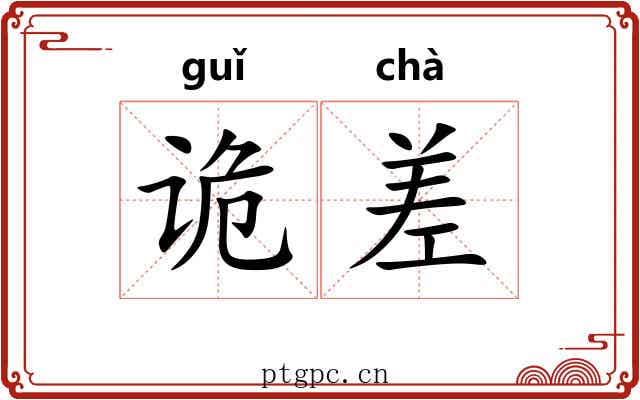 诡差 诡差