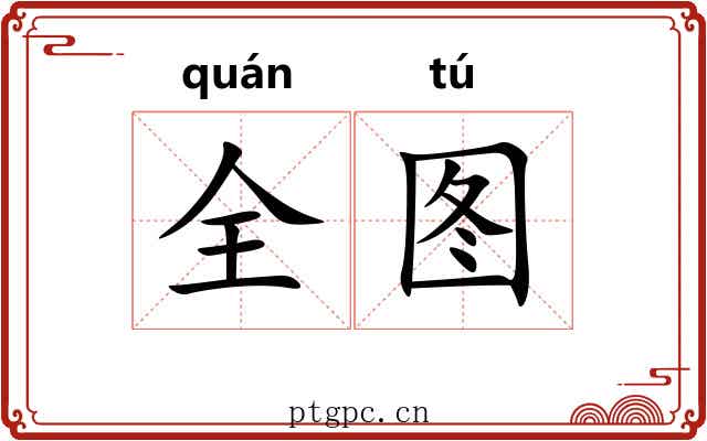 全图