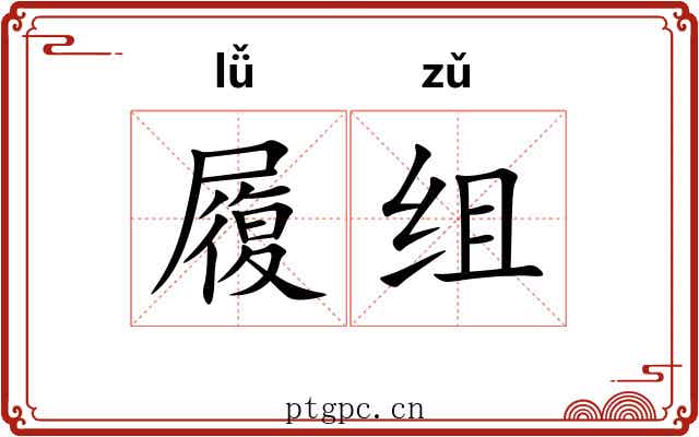 履组