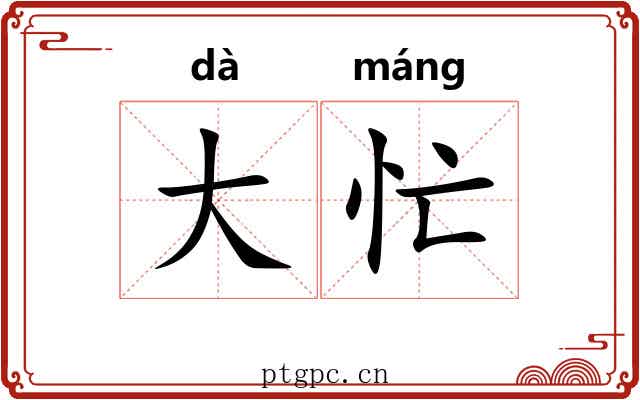 大忙 大忙