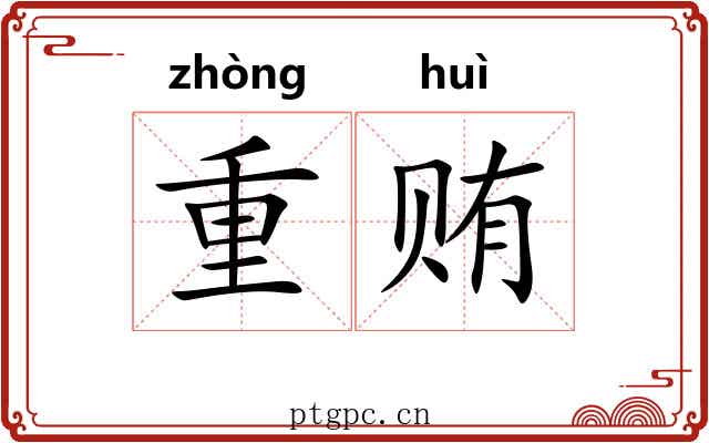 重贿