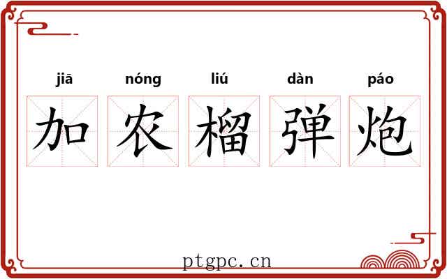 加农榴弹炮