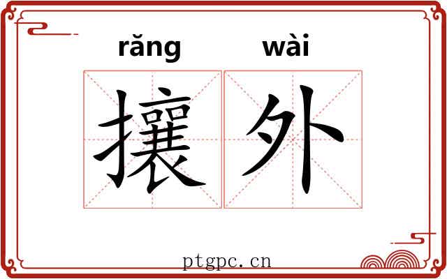 攘外