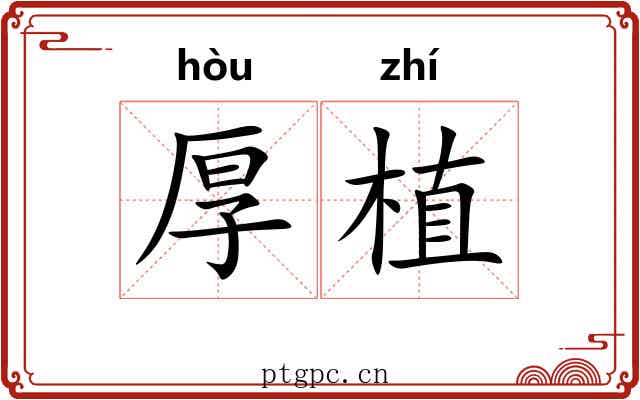 厚植
