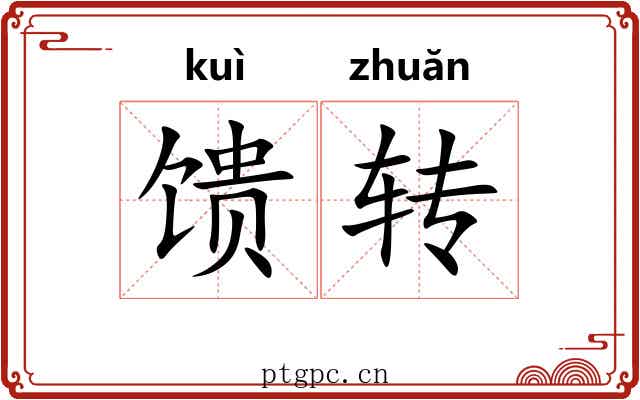 馈转