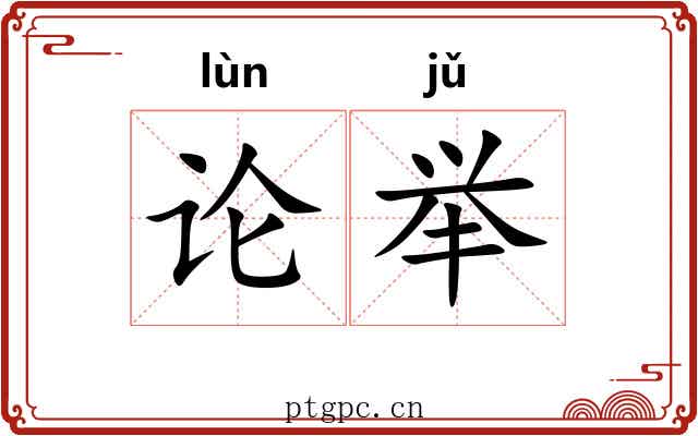 论举 论举