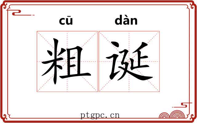 粗诞 粗诞