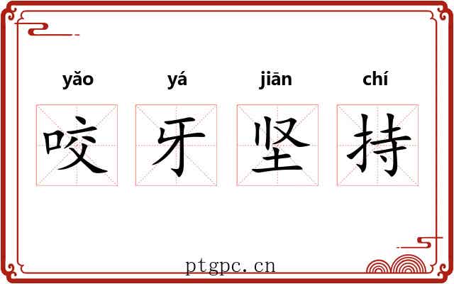 咬牙坚持 咬牙坚持