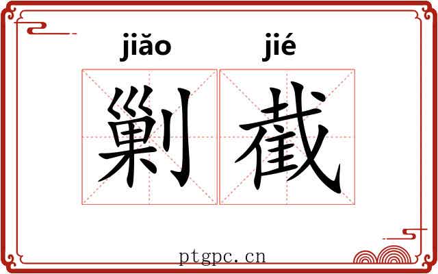 剿截