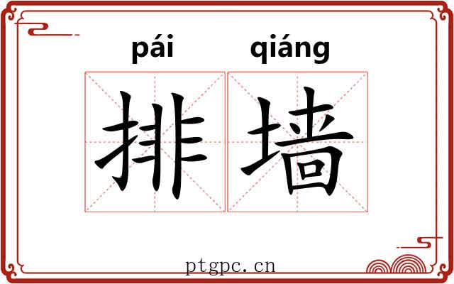 排墙