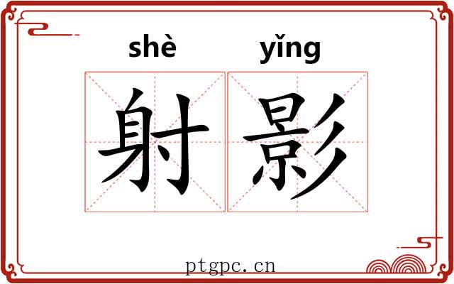 射影