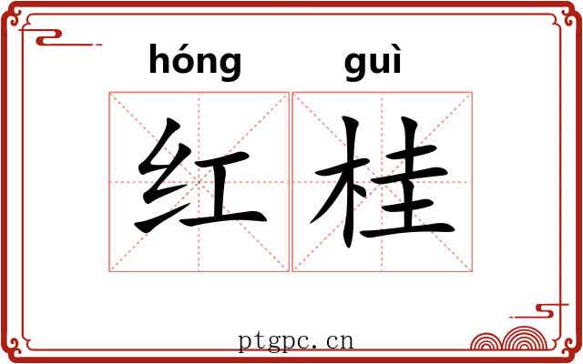 红桂 红桂