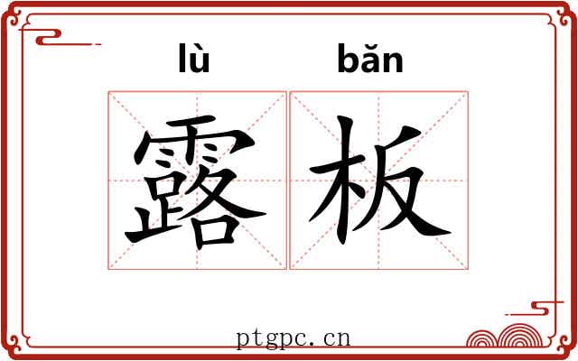 露板